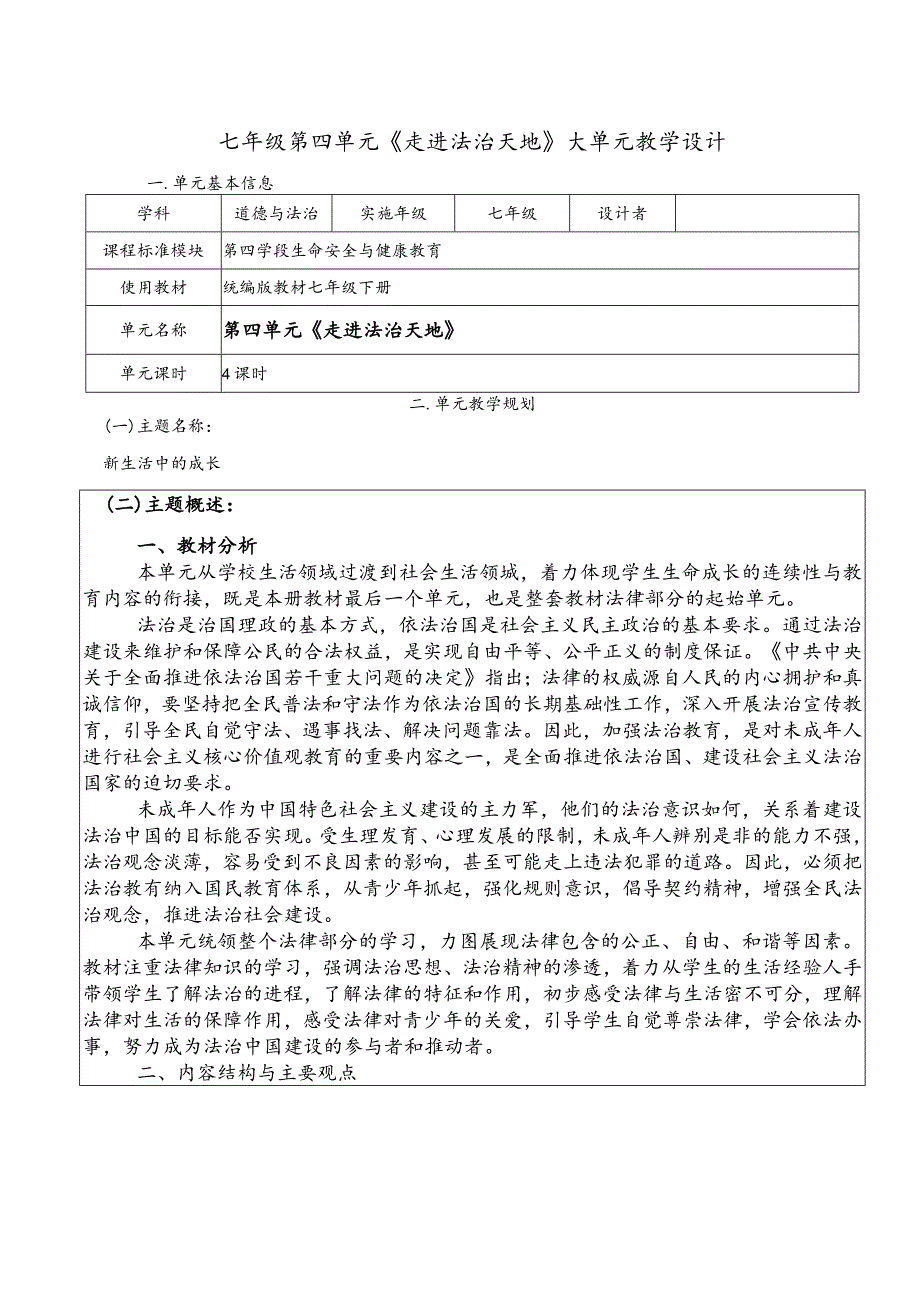 （新部编版）道德与法治七下第四单元走进法治天地大单元教学设计.docx_第1页