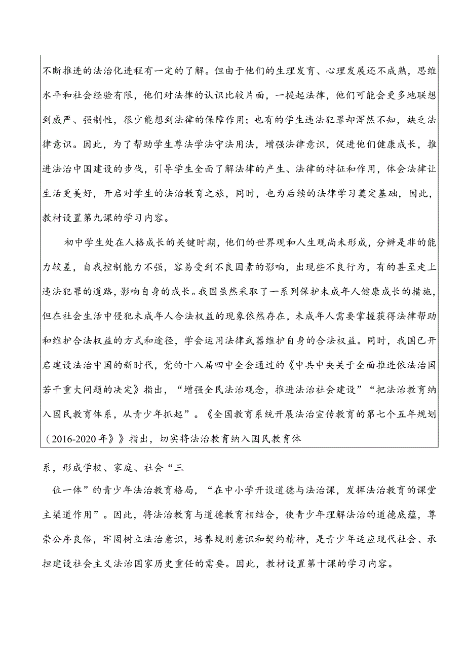 （新部编版）道德与法治七下第四单元走进法治天地大单元教学设计.docx_第3页