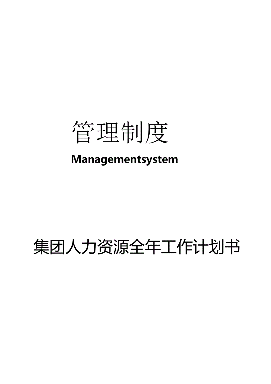 集团公司人力资源全年工作计划书.docx_第1页