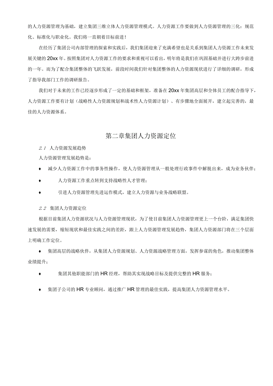 集团公司人力资源全年工作计划书.docx_第3页