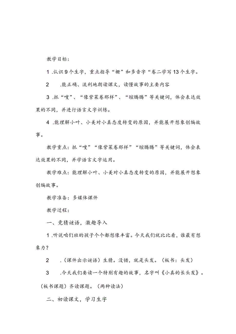 部编版三年级下册第16课《小真的长头发》一等奖教学设计（教案）.docx_第1页