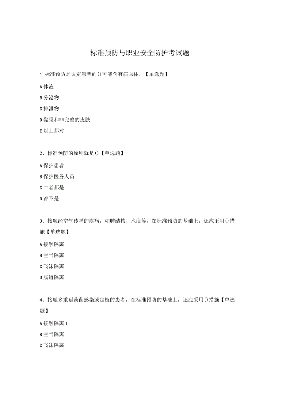 标准预防与职业安全防护考试题.docx_第1页