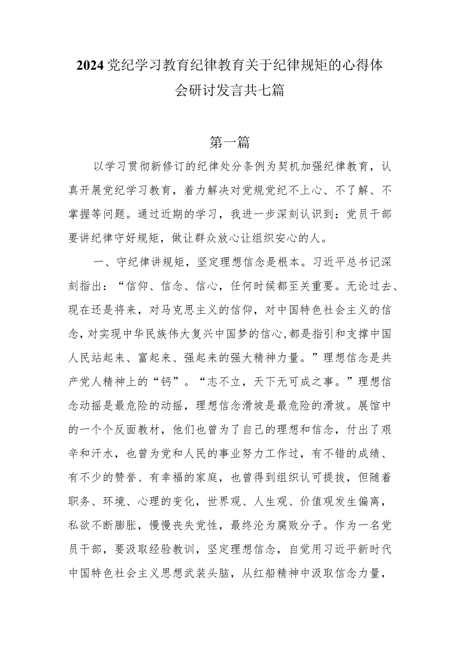 2024党纪学习教育纪律教育关于纪律规矩的心得体会研讨发言共七篇.docx_第1页