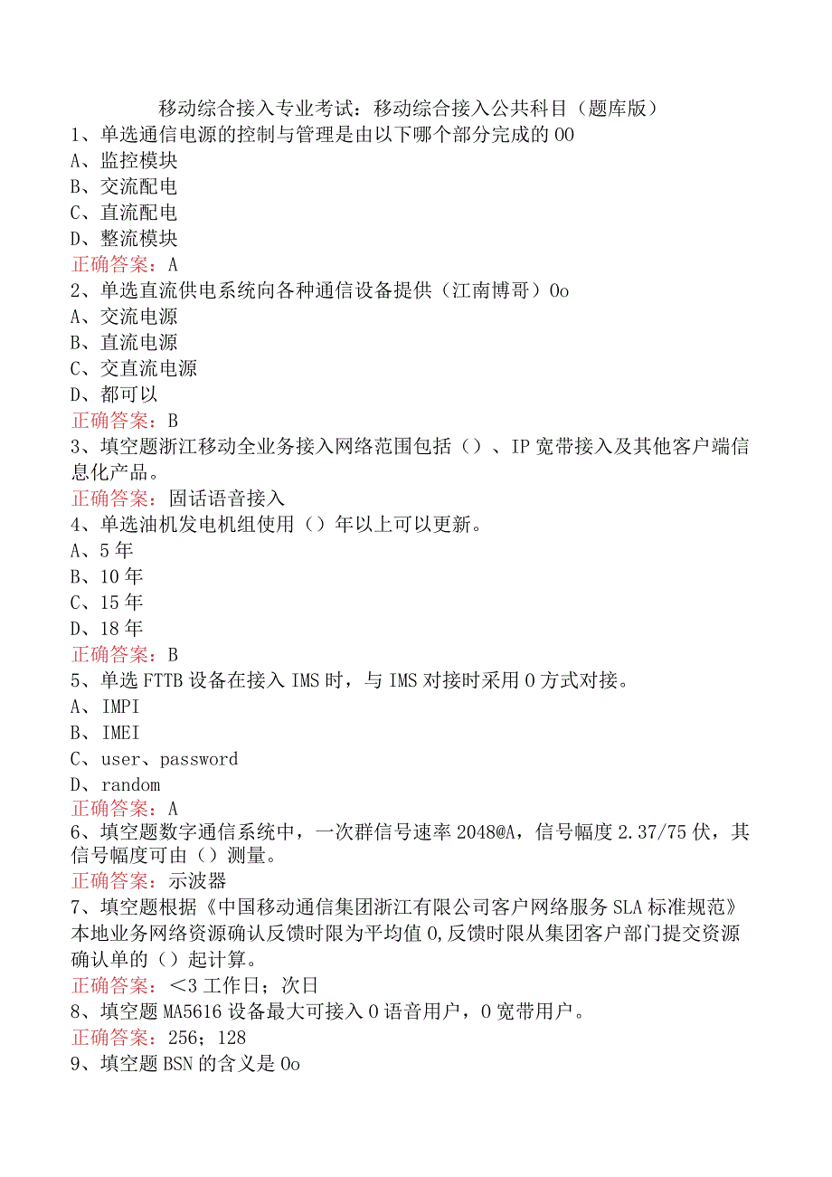 移动综合接入专业考试：移动综合接入公共科目（题库版）.docx_第1页