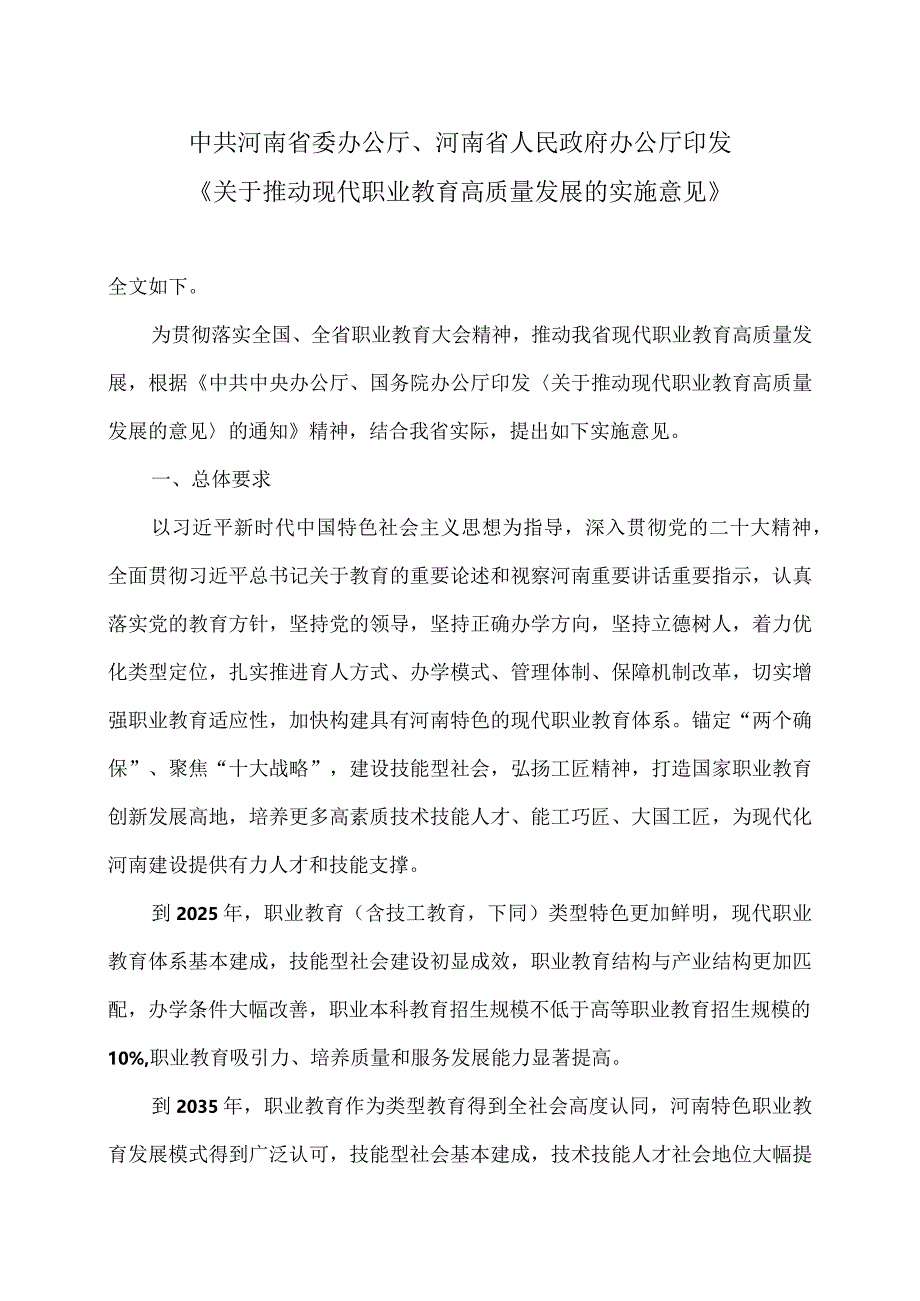 关于推动现代职业教育高质量发展的实施意见（2022年）.docx_第1页