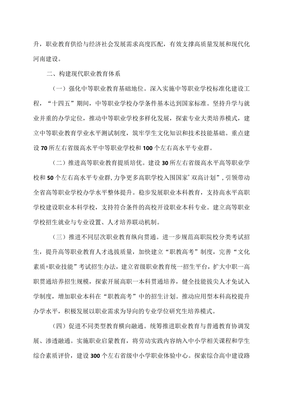 关于推动现代职业教育高质量发展的实施意见（2022年）.docx_第2页