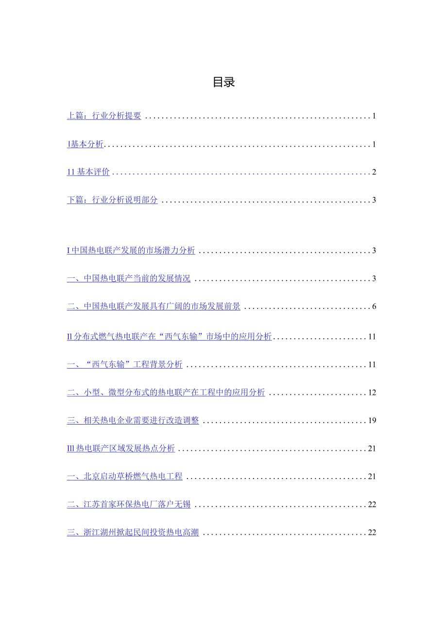 某年度热电行业分析报告.docx_第1页