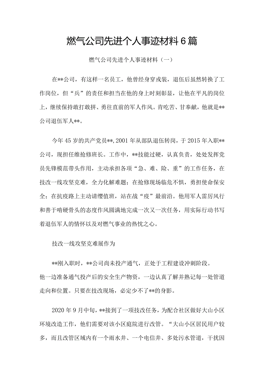 燃气公司先进个人事迹材料6篇.docx_第1页