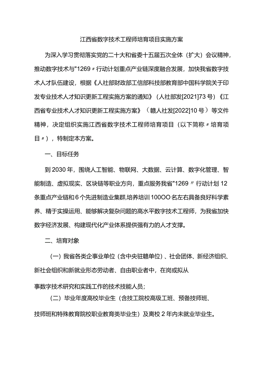 江西省数字技术工程师培育项目实施方案.docx_第1页