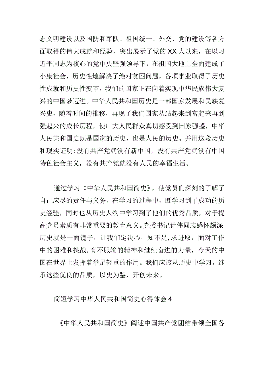 简短学习中华人民共和国简史心得体会四篇.docx_第3页