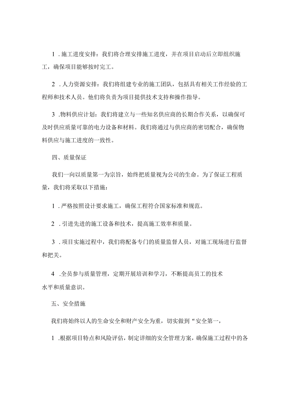 电力工程施工投标书为电力工程提供施工服务.docx_第2页