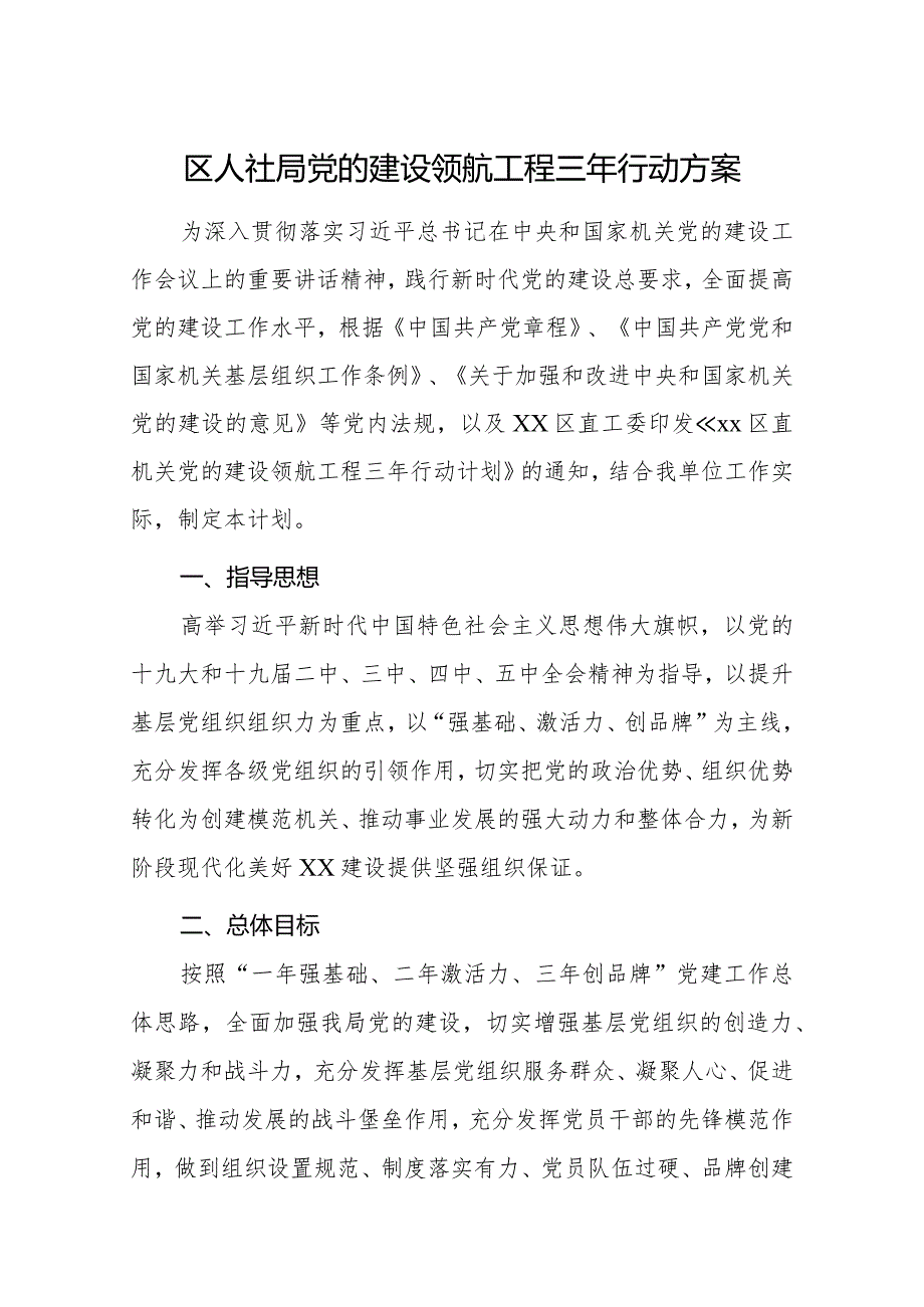 局党的建设领航工程三年行动方案.docx_第1页