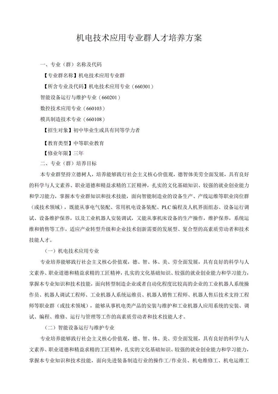 机电技术应用专业群人才培养方案.docx_第1页