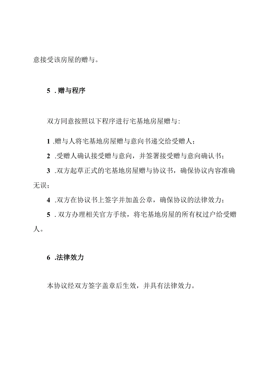 宅基地房屋赠与：全面协议书.docx_第3页