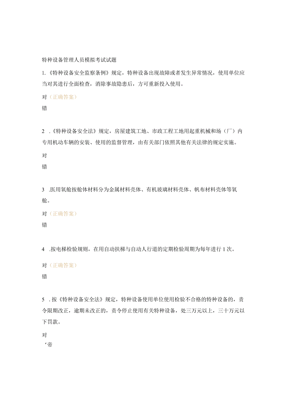 特种设备管理人员模拟考试试题.docx_第1页