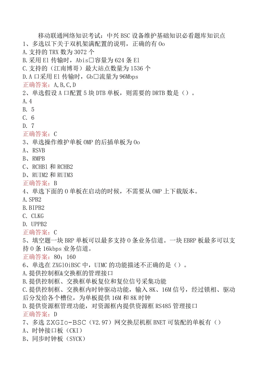 移动联通网络知识考试：中兴BSC设备维护基础知识必看题库知识点.docx_第1页