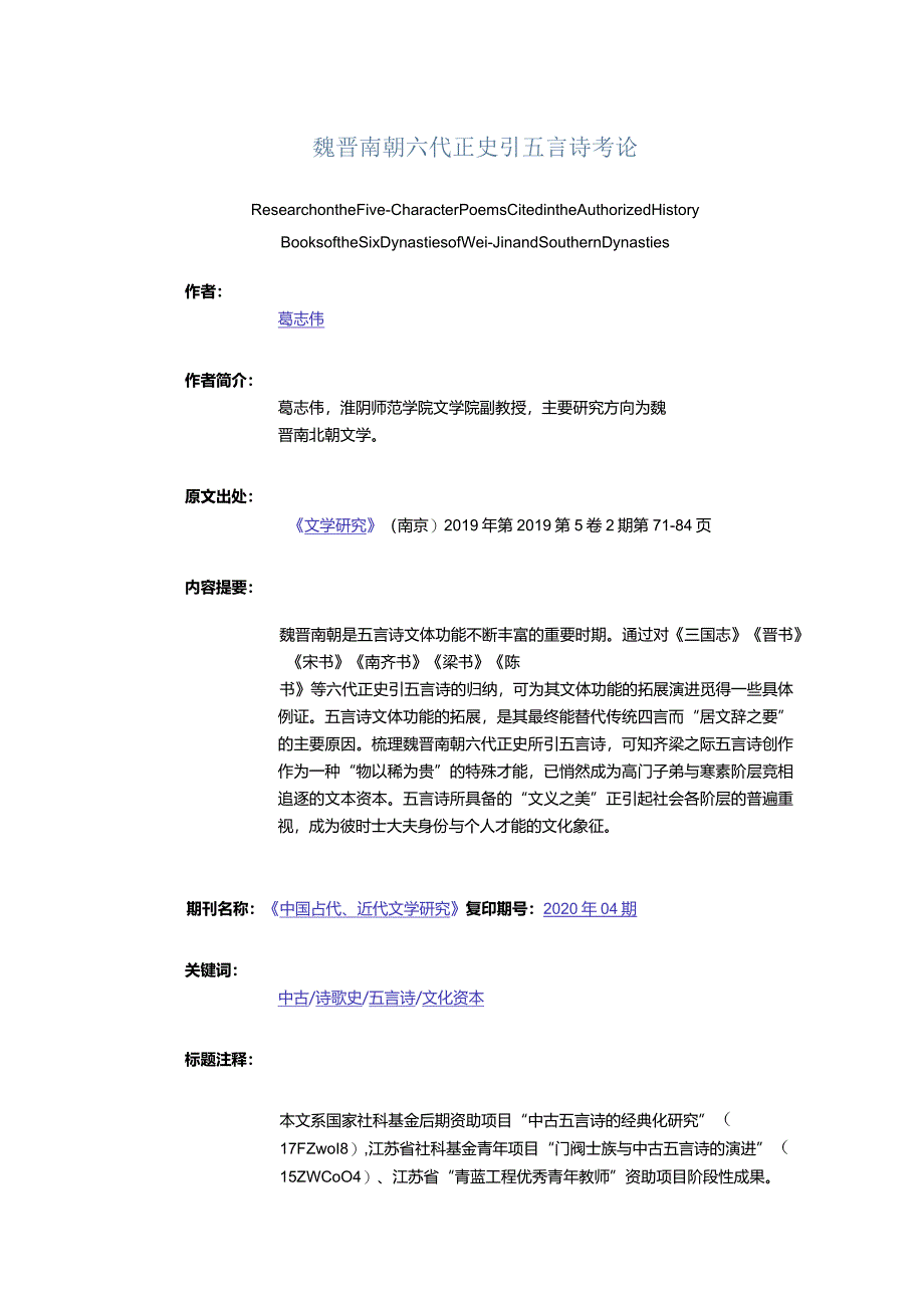 魏晋南朝六代正史引五言诗考论-ResearchontheFive-CharacterPoemsCitedintheAuthorizedHistoryBooksoftheSixDynastieso.docx_第1页