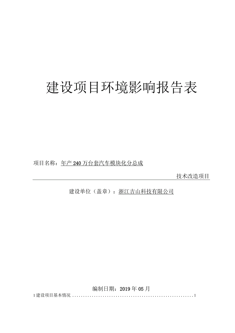 浙江吉山科技有限公司年产240万台套汽车模块化分总成技术改造项目环境影响报告.docx_第1页