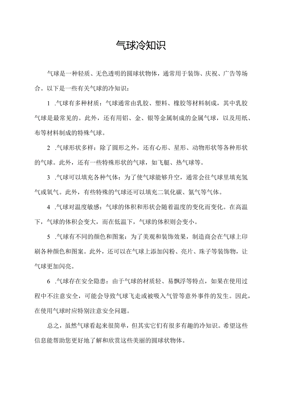 气球冷知识.docx_第1页