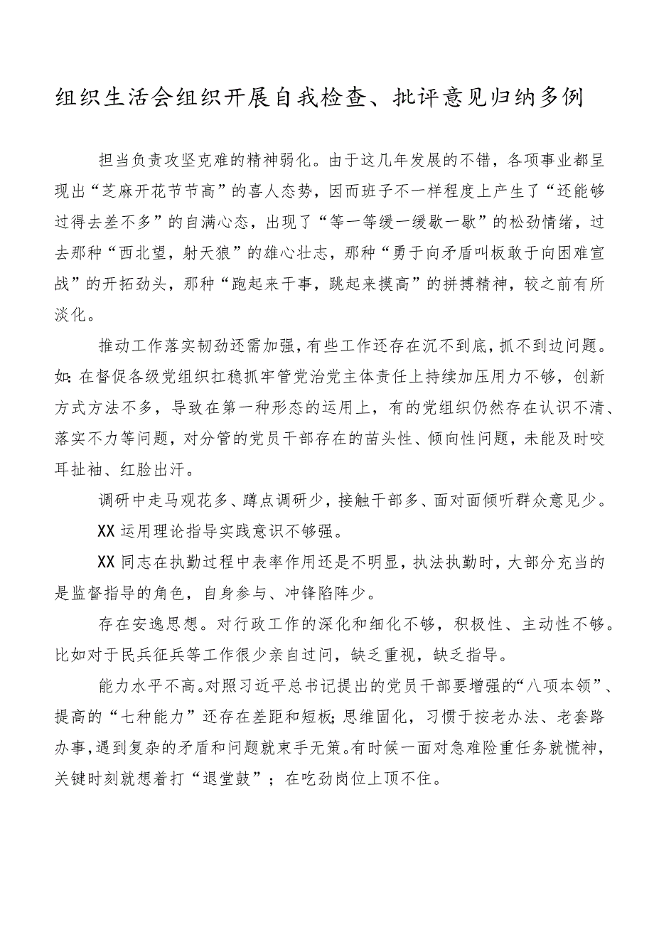 组织生活会组织开展自我检查、批评意见归纳多例.docx_第1页