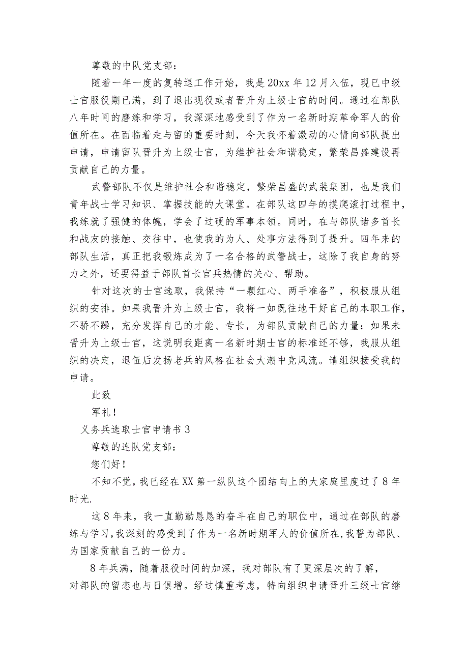 义务兵选取士官申请书范文(通用5篇).docx_第2页