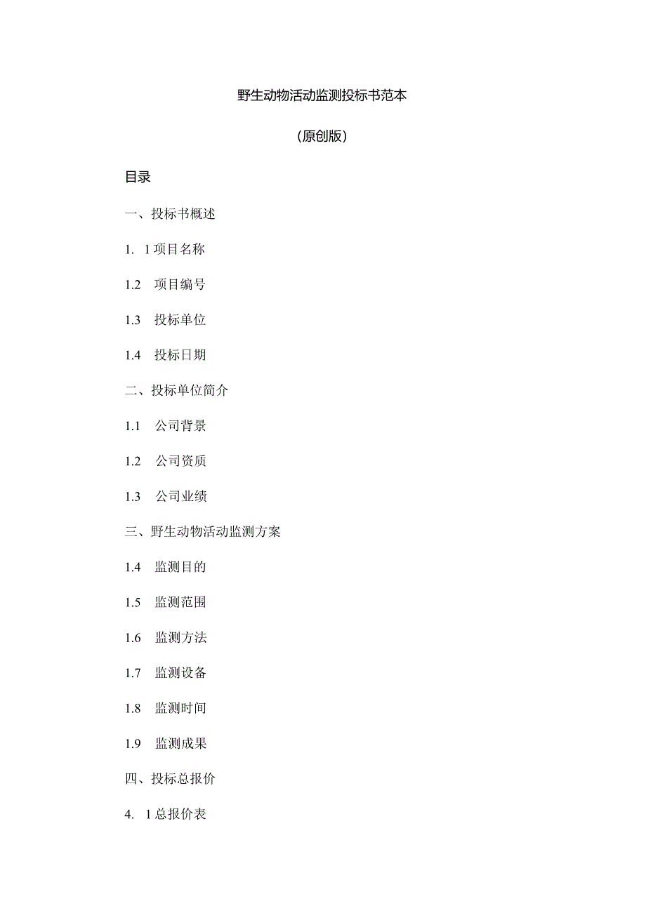 野生动物活动监测投标书范本.docx_第1页