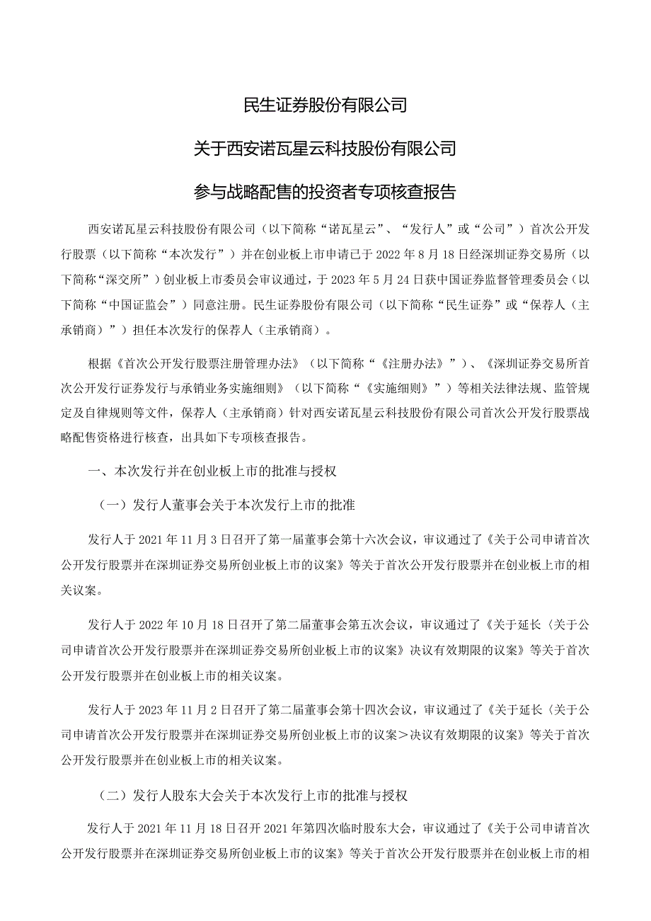 诺瓦星云：民生证券股份有限公司关于参与战略配售投资者的专项核查报告.docx_第1页