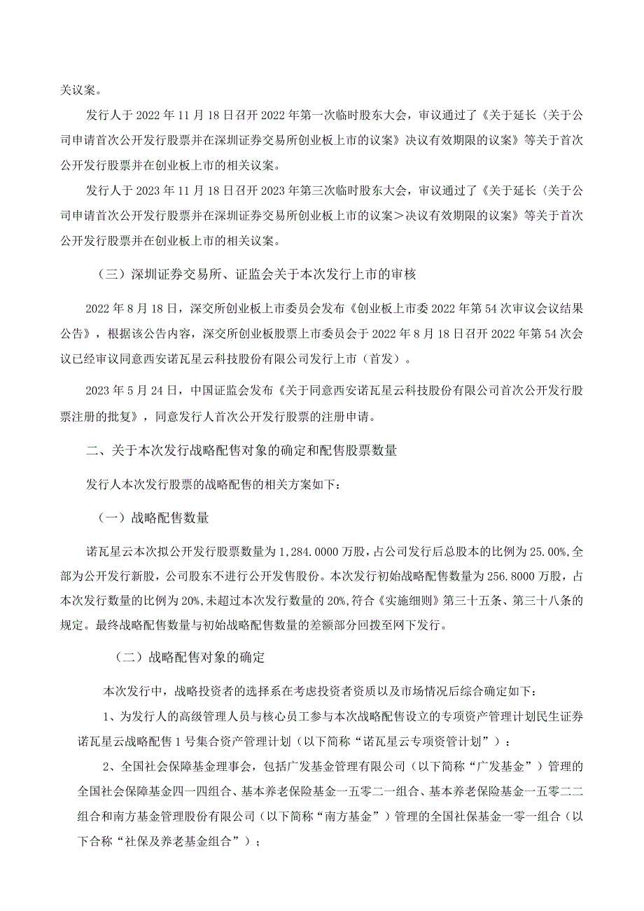 诺瓦星云：民生证券股份有限公司关于参与战略配售投资者的专项核查报告.docx_第2页