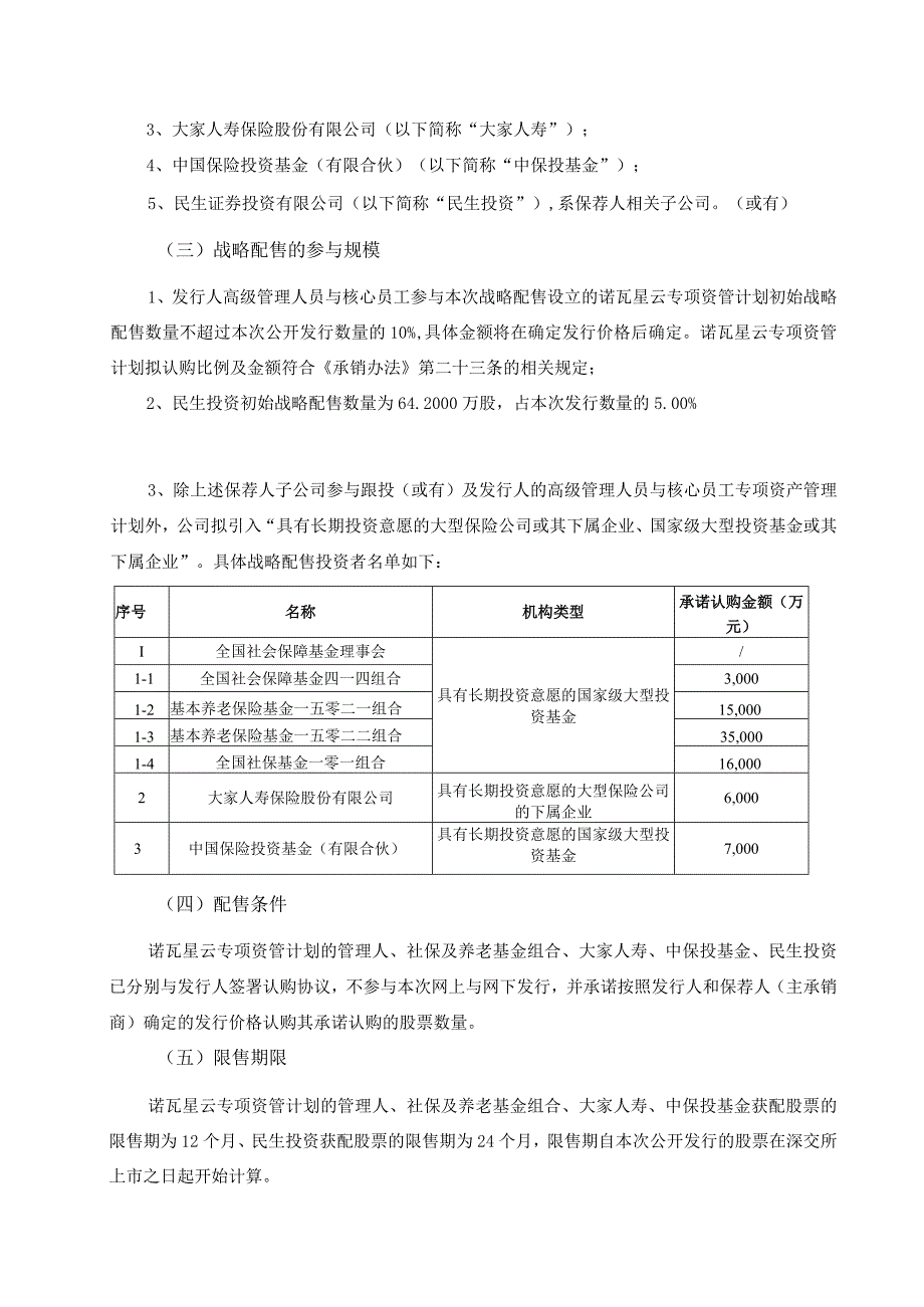 诺瓦星云：民生证券股份有限公司关于参与战略配售投资者的专项核查报告.docx_第3页