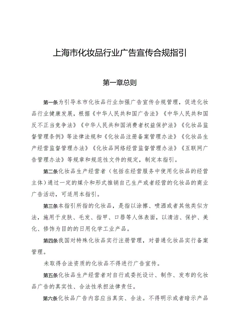 《上海市化妆品行业广告宣传合规指引》.docx_第1页