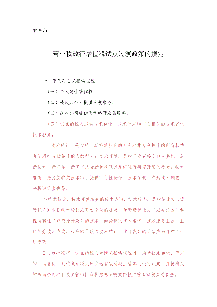 营改增试点过渡政策的规定-财税【2013】106号文附件3.docx_第1页