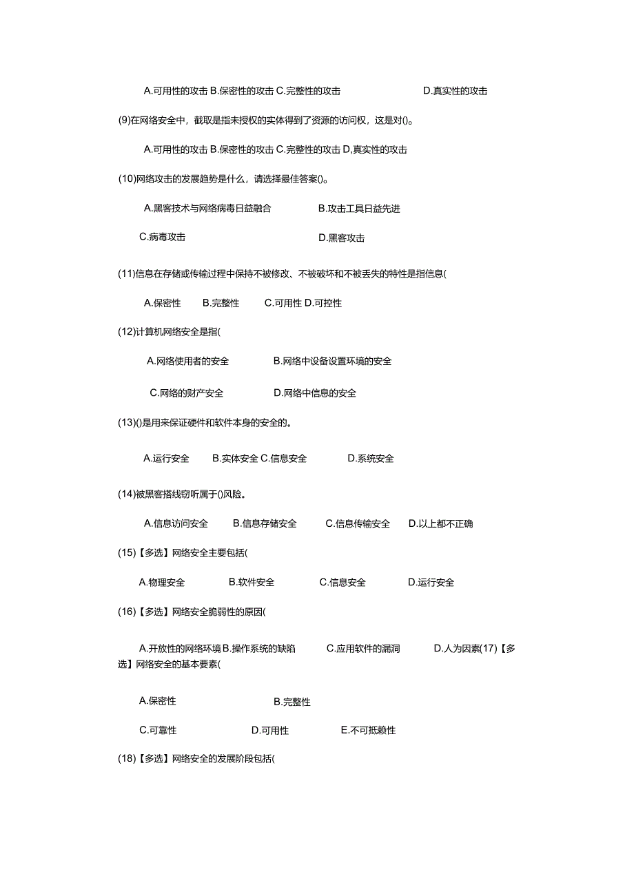 计算机网络安全技术（崔升广微课版）-课后习题.docx_第2页