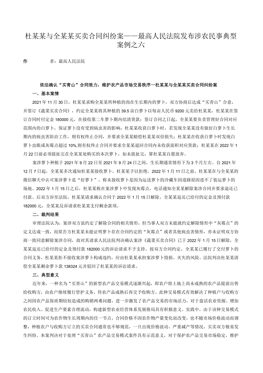 杜某某与全某某买卖合同纠纷案——最高人民法院发布涉农民事典型案例之六.docx_第1页