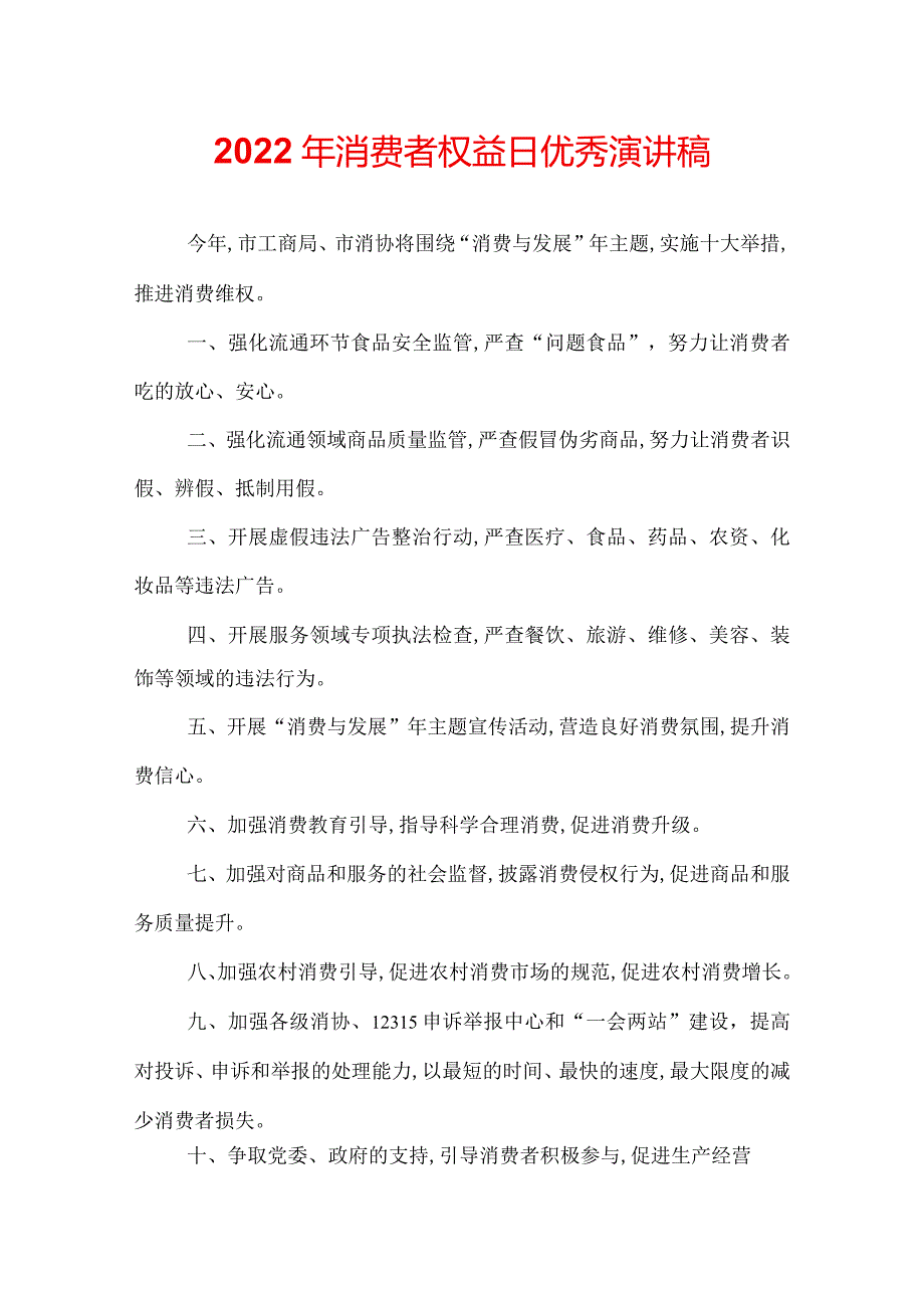 2022年消费者权益日优秀演讲稿.docx_第1页