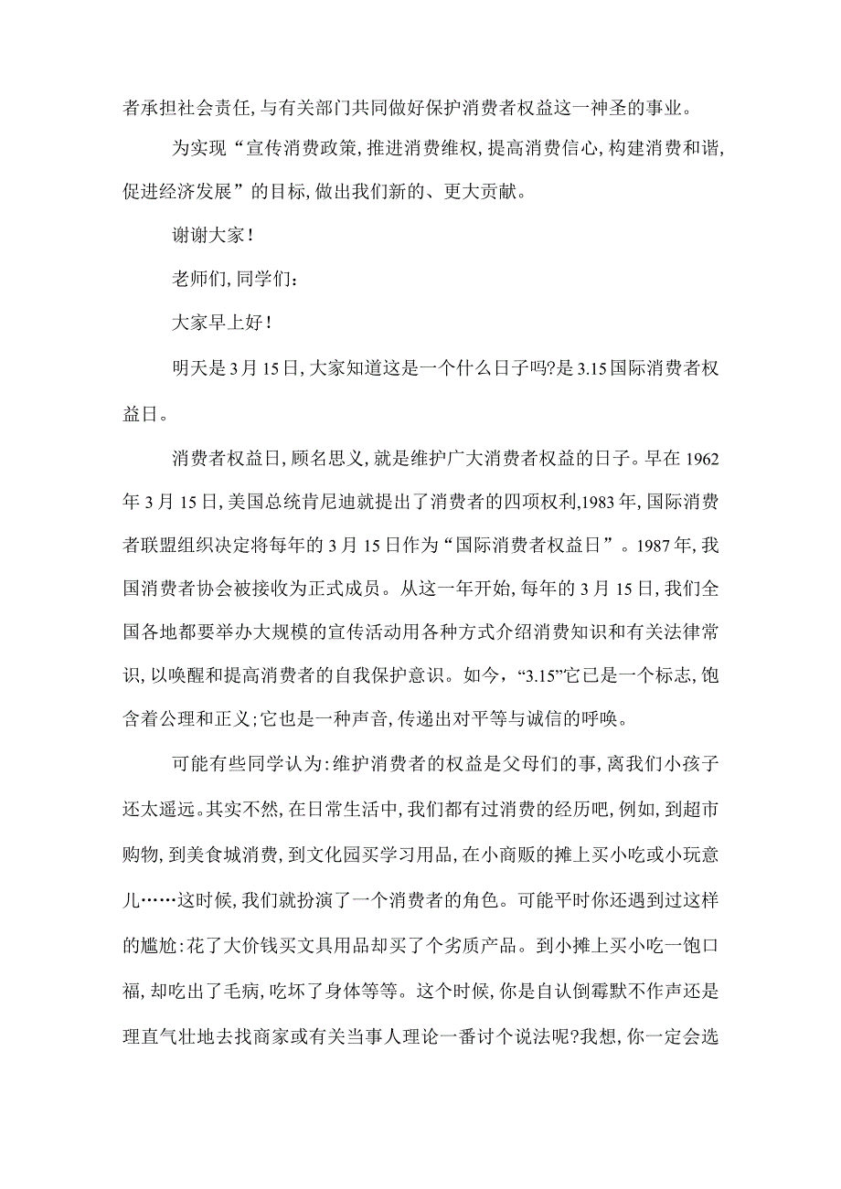 2022年消费者权益日优秀演讲稿.docx_第2页