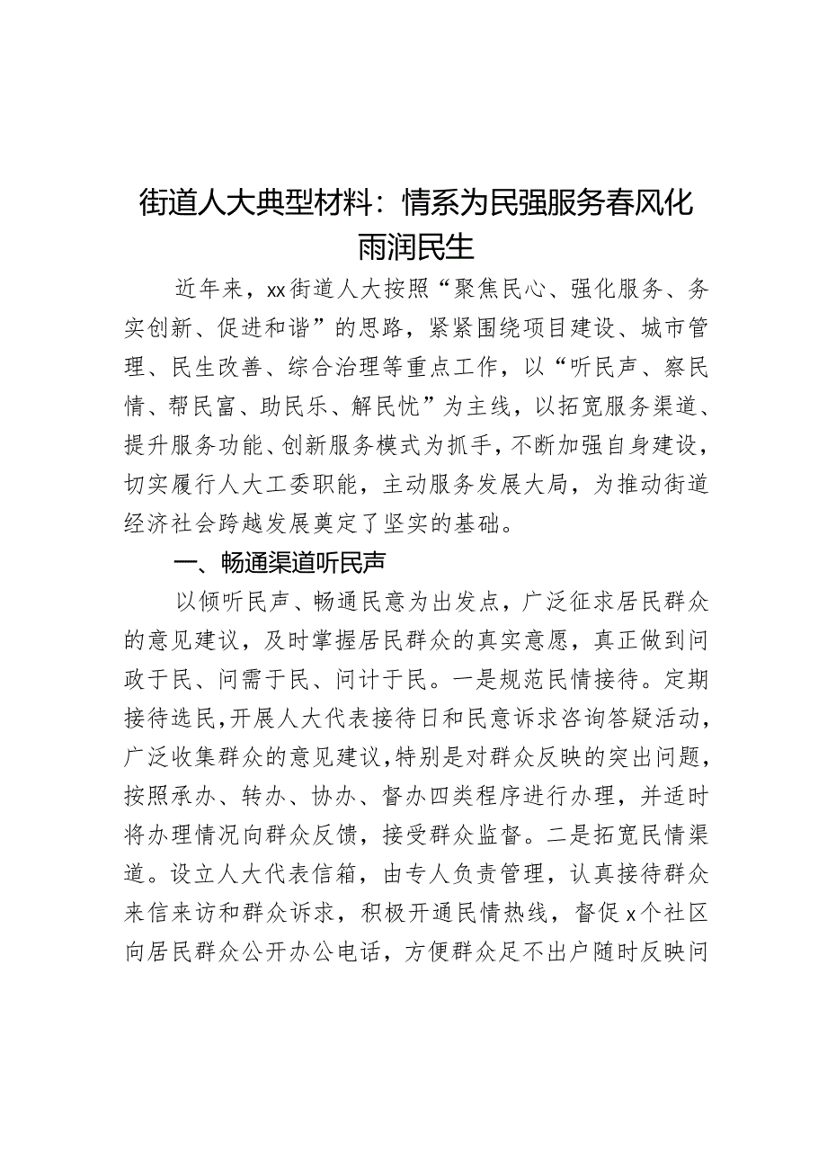 街道人大典型材料：情系为民强服务春风化雨润民生.docx_第1页