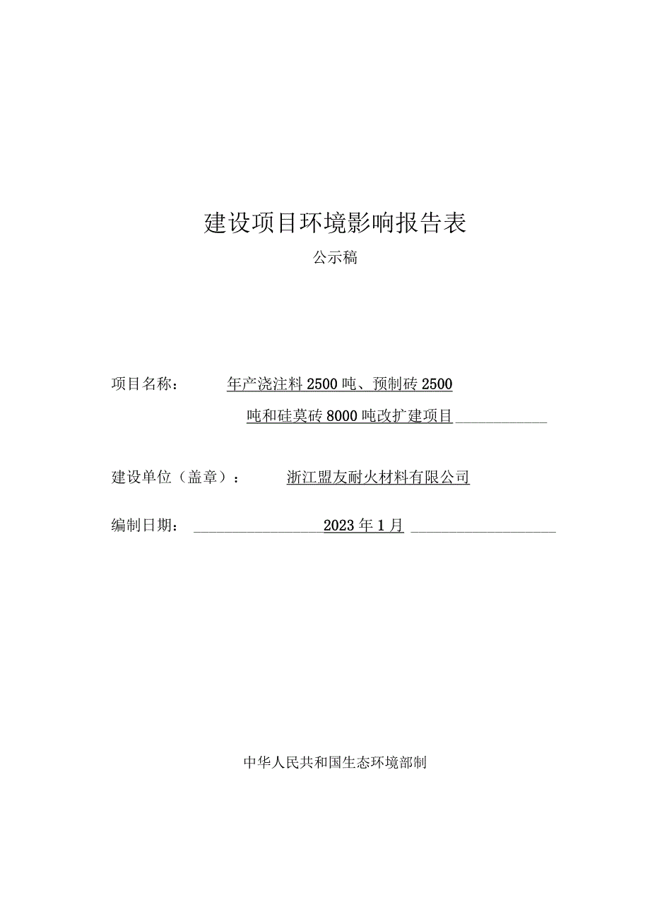 浙江盟友耐火材料有限公司年产浇注料2500吨、预制砖2500吨和硅莫砖8000吨改扩建项目环评报告.docx_第1页