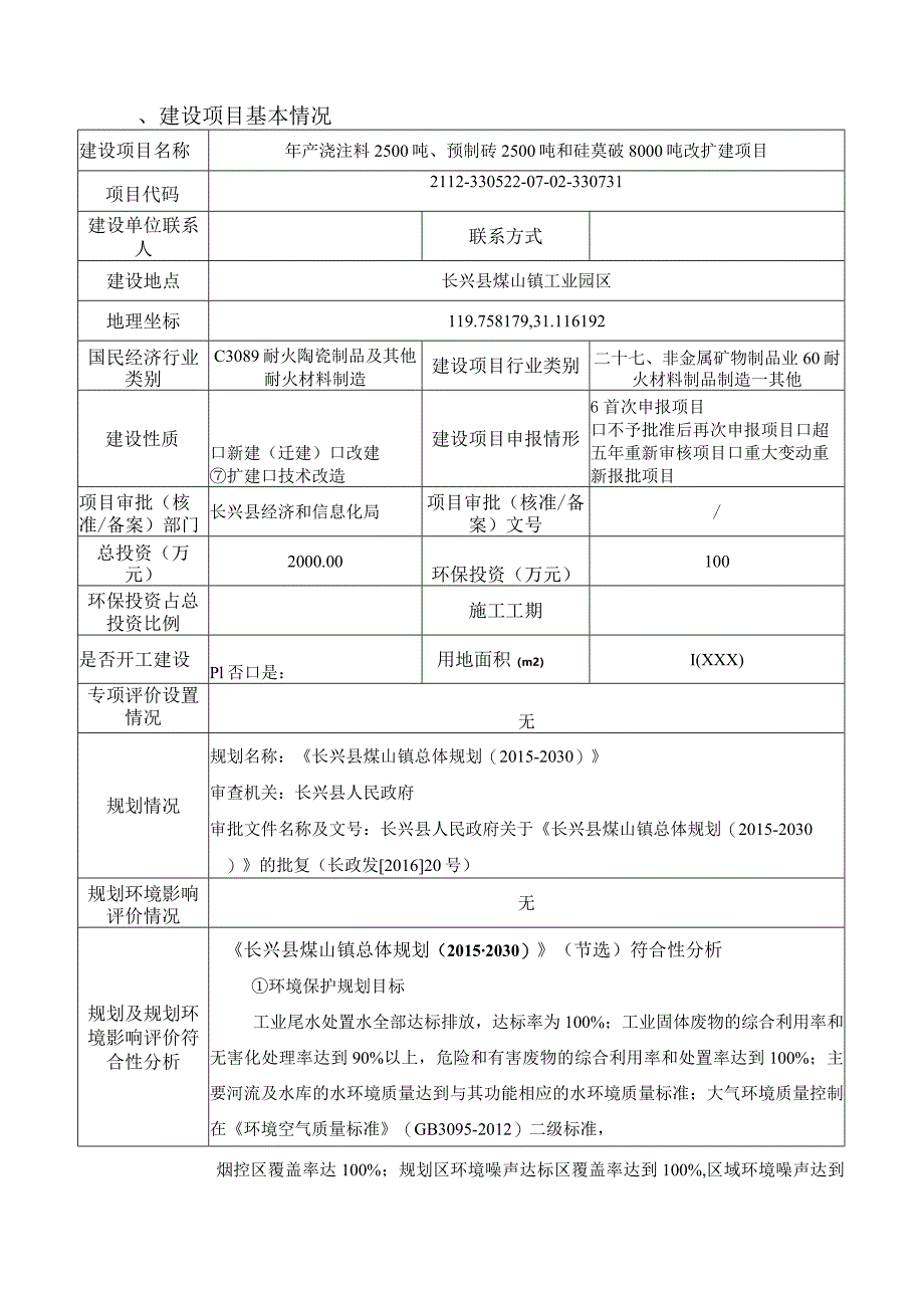 浙江盟友耐火材料有限公司年产浇注料2500吨、预制砖2500吨和硅莫砖8000吨改扩建项目环评报告.docx_第3页