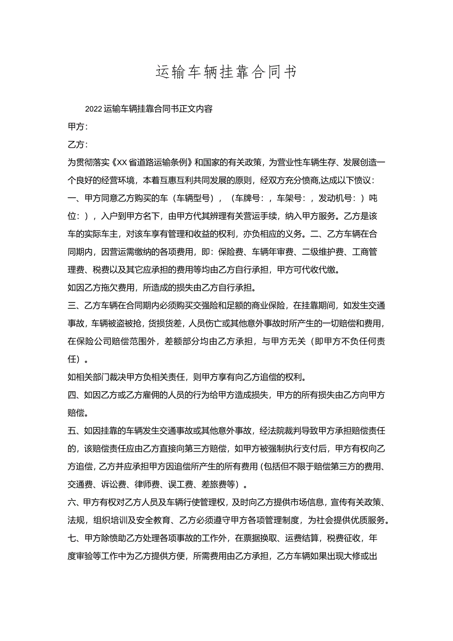 运输车辆挂靠合同书.docx_第1页