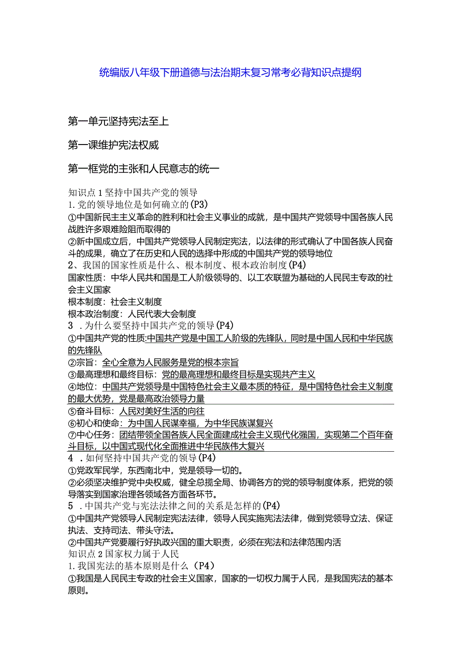 统编版八年级下册道德与法治期末复习常考必背知识点提纲（实用必备！）.docx_第1页