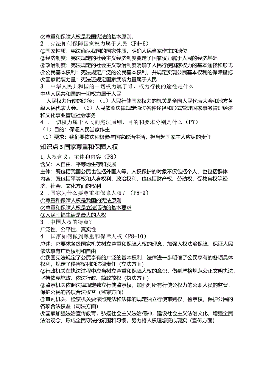 统编版八年级下册道德与法治期末复习常考必背知识点提纲（实用必备！）.docx_第2页