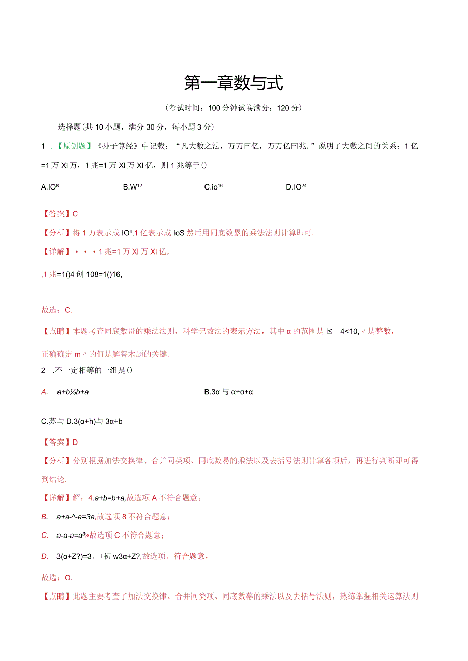 第一章数与式（测试）（解析版）.docx_第1页