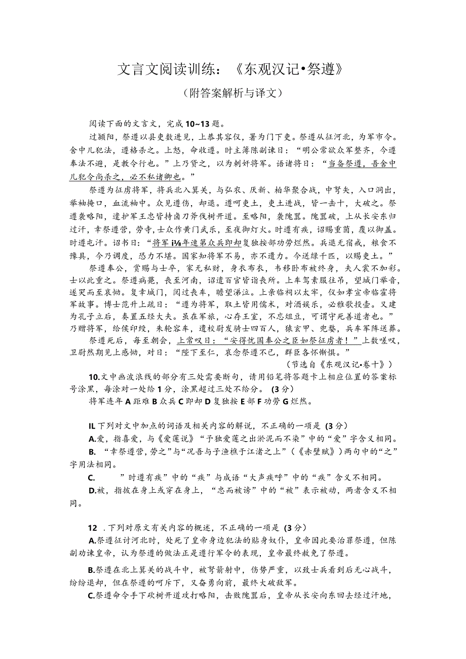 文言文阅读训练：《东观汉记-祭遵》（附答案解析与译文）.docx_第1页