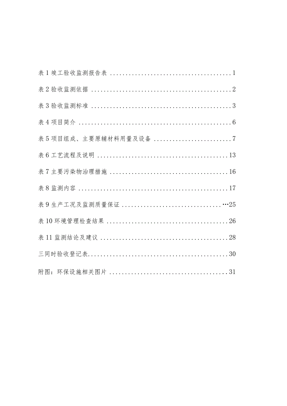 江西大北农科技有限责任公司江西大北农（总部）科技园项目竣工环保验收报告.docx_第2页