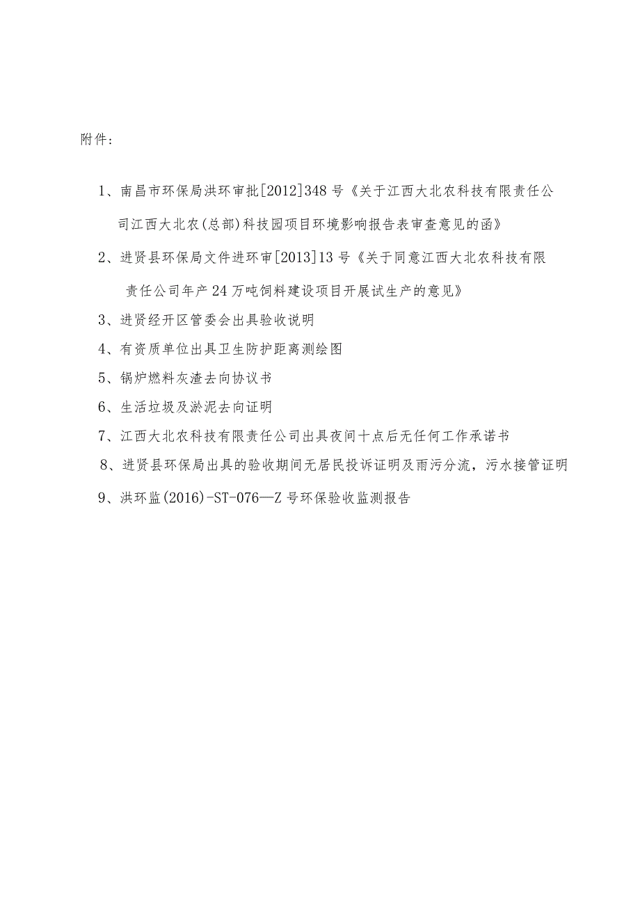 江西大北农科技有限责任公司江西大北农（总部）科技园项目竣工环保验收报告.docx_第3页