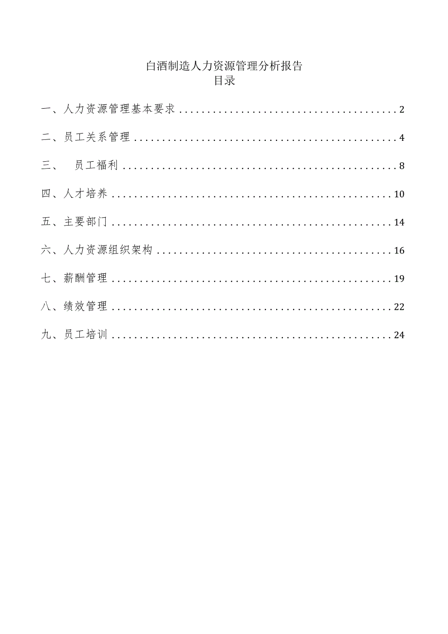 白酒制造人力资源管理分析报告.docx_第1页