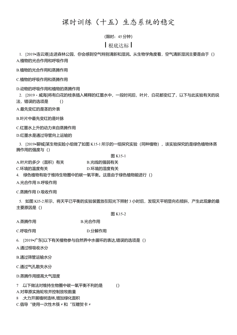 课时训练15生态系统的稳定.docx_第1页