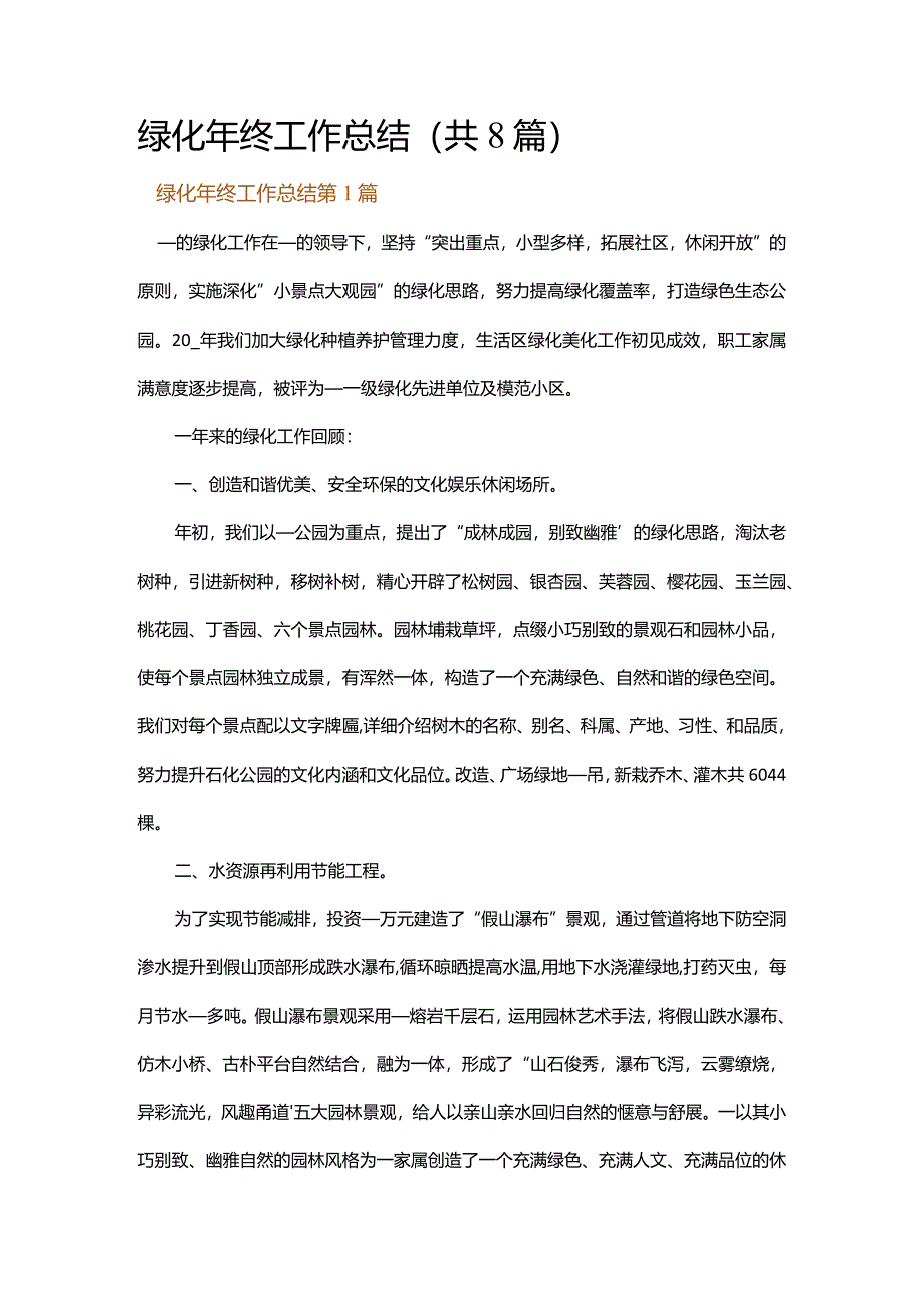 绿化年终工作总结.docx_第1页