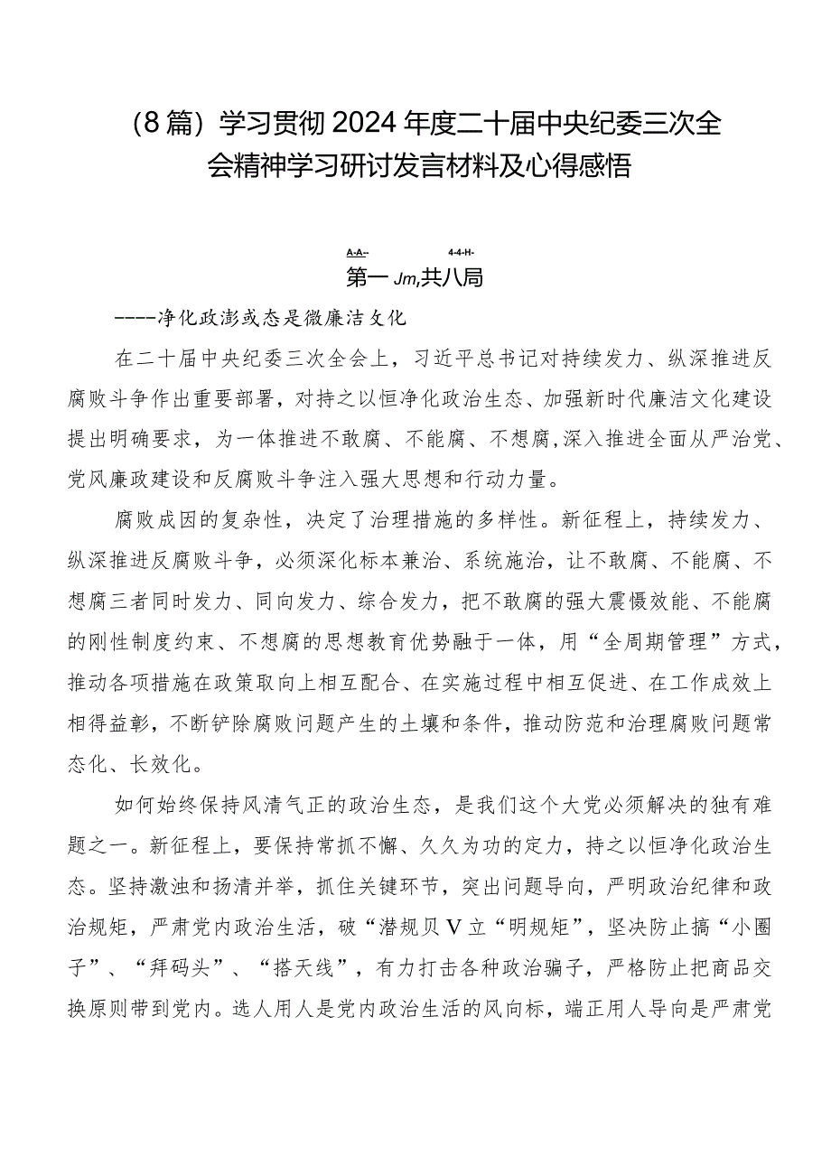 （8篇）学习贯彻2024年度二十届中央纪委三次全会精神学习研讨发言材料及心得感悟.docx_第1页