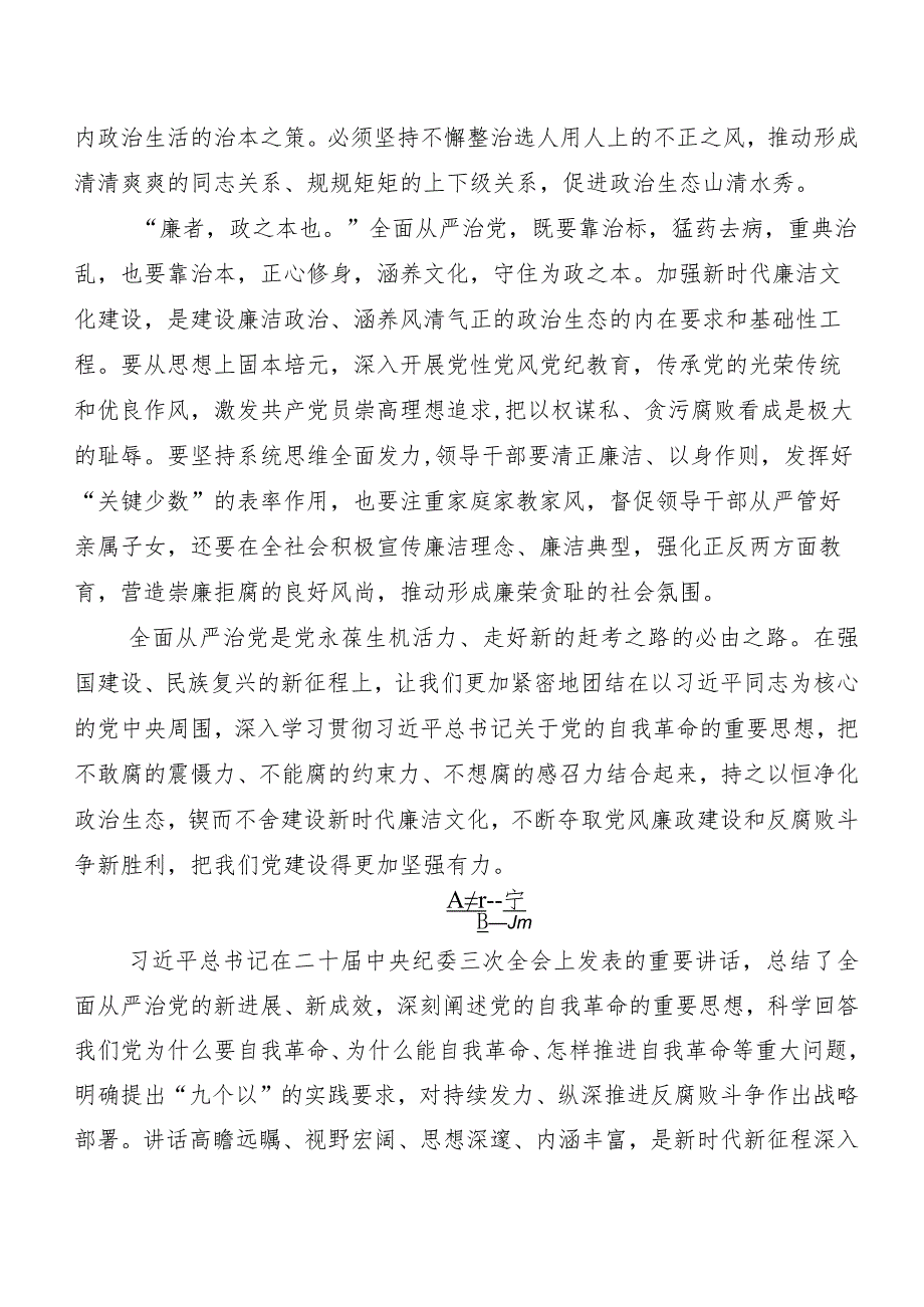 （8篇）学习贯彻2024年度二十届中央纪委三次全会精神学习研讨发言材料及心得感悟.docx_第2页